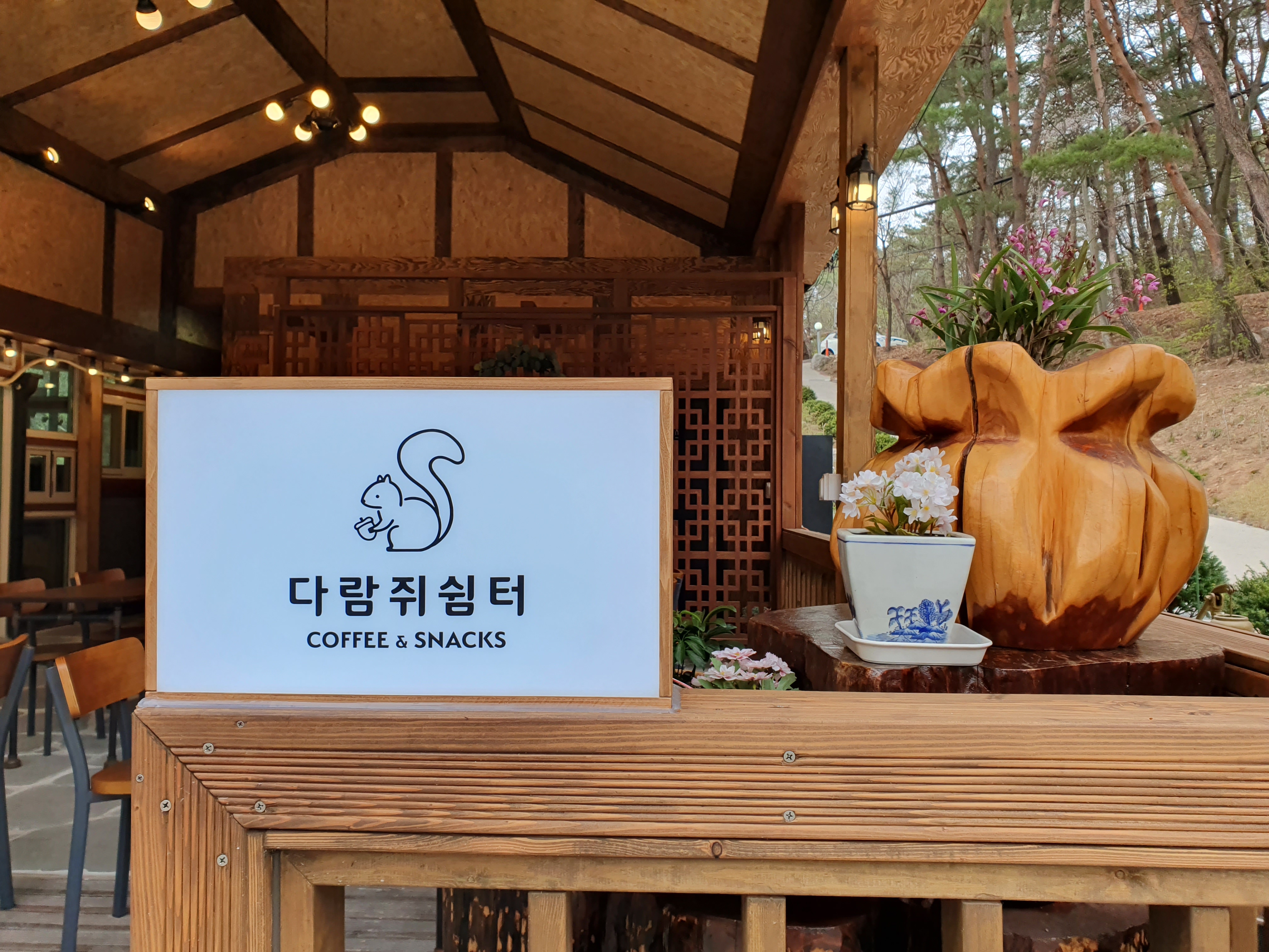 다람쥐쉼터 내부 또는 관련 모습