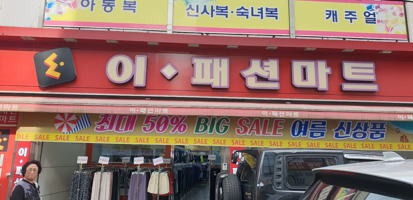 이패션마트