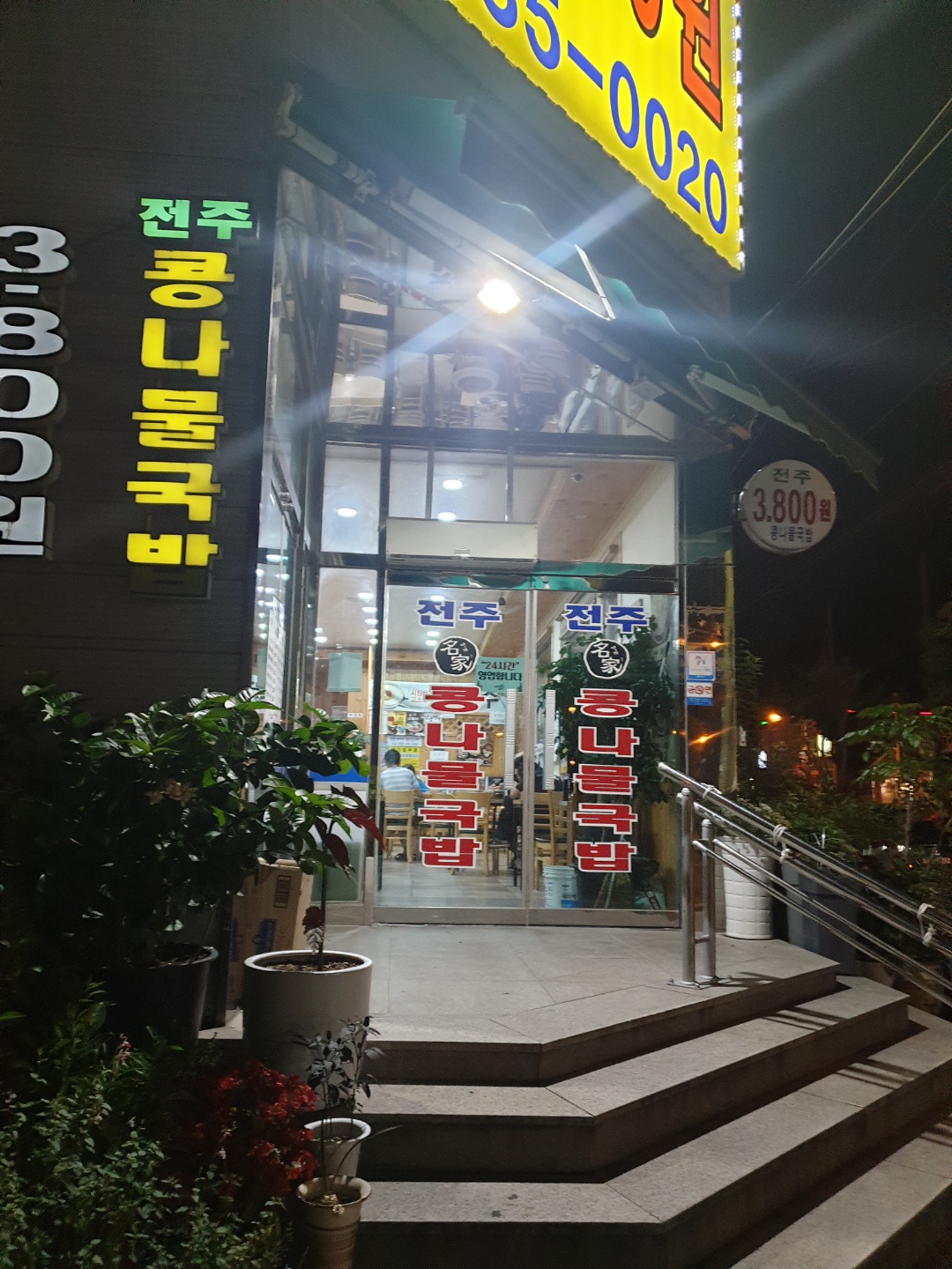 24시전주명가콩나물국밥
