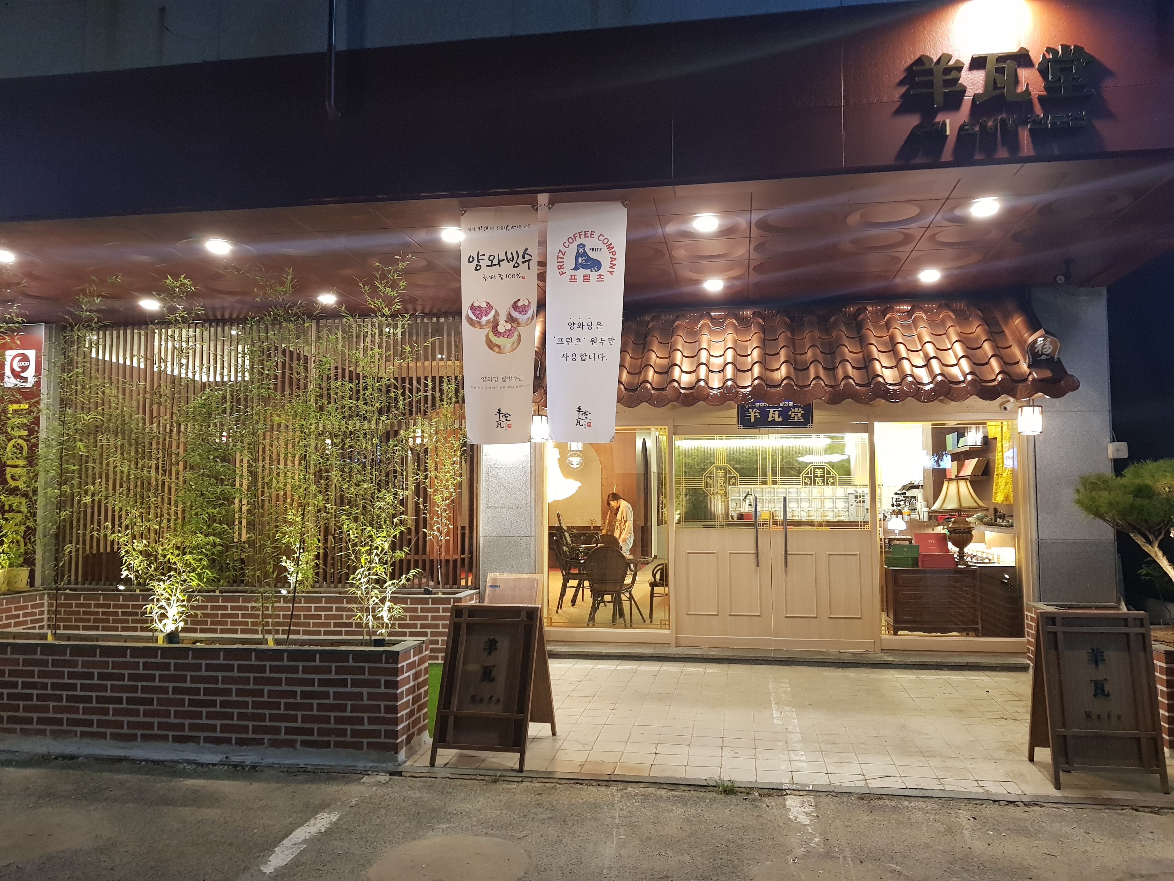 양와당