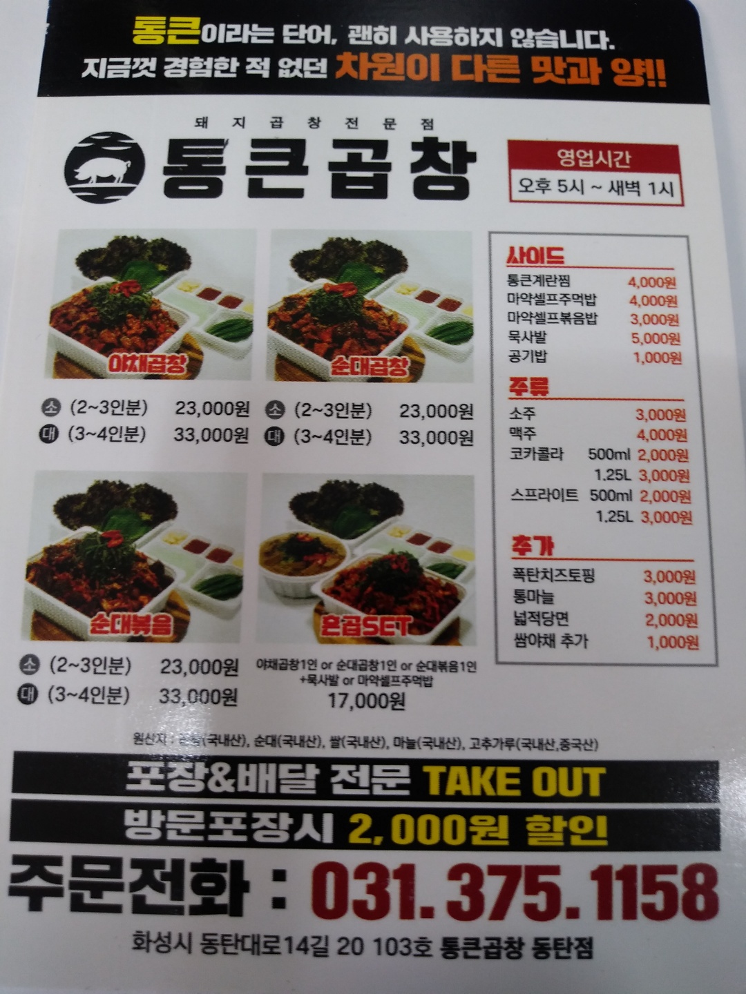 통큰곱창 동탄점