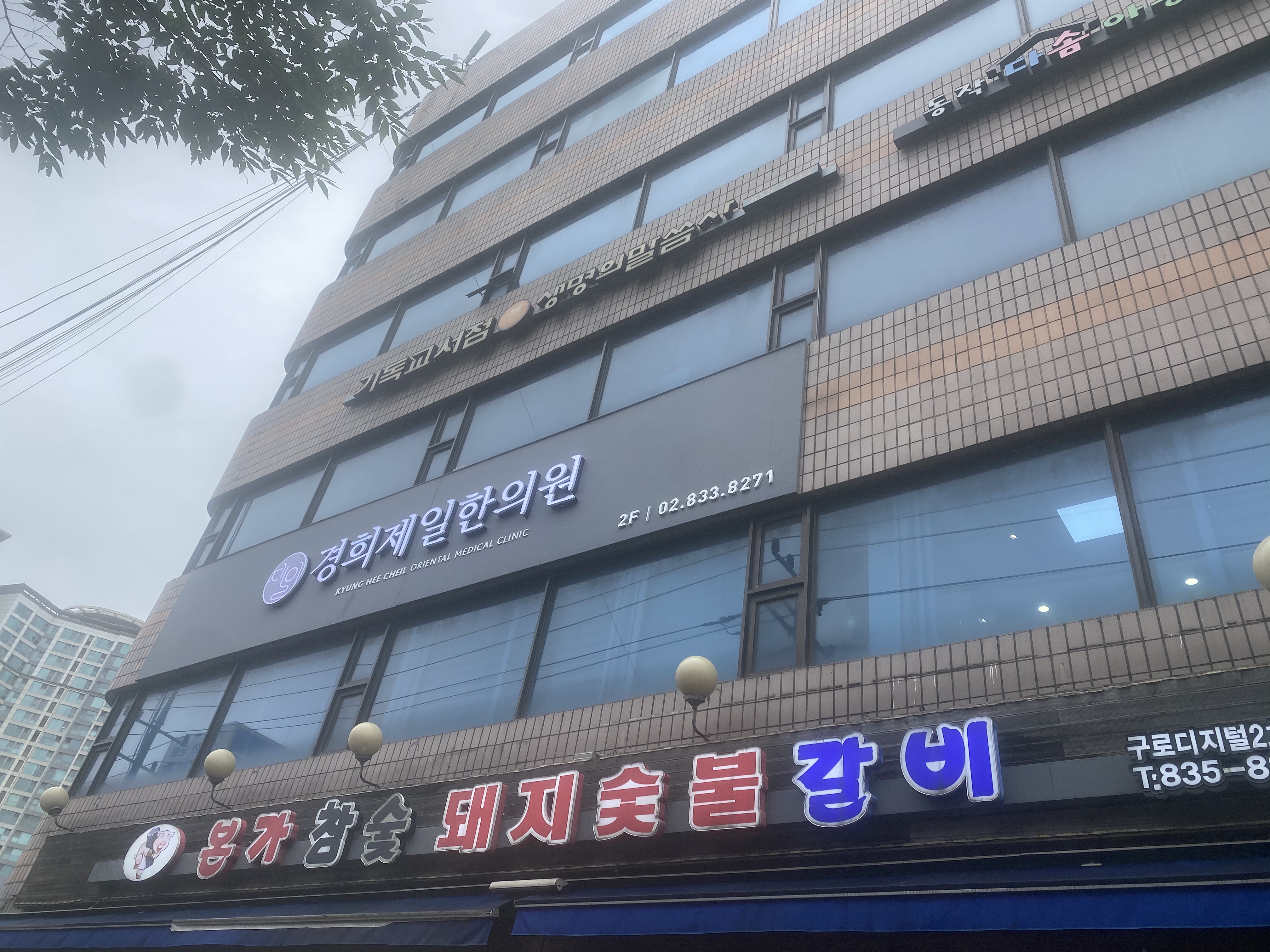 경희제일한의원
