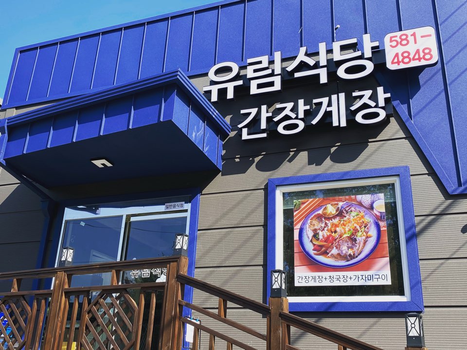 유림식당