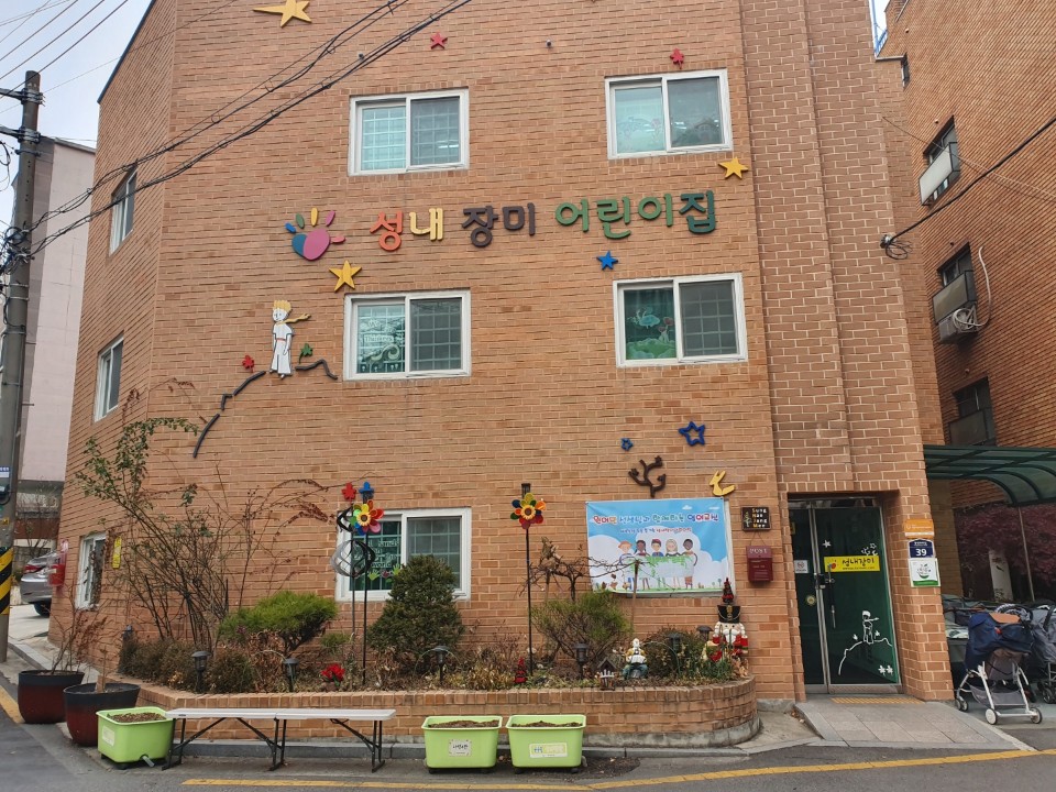 성내장미어린이집
