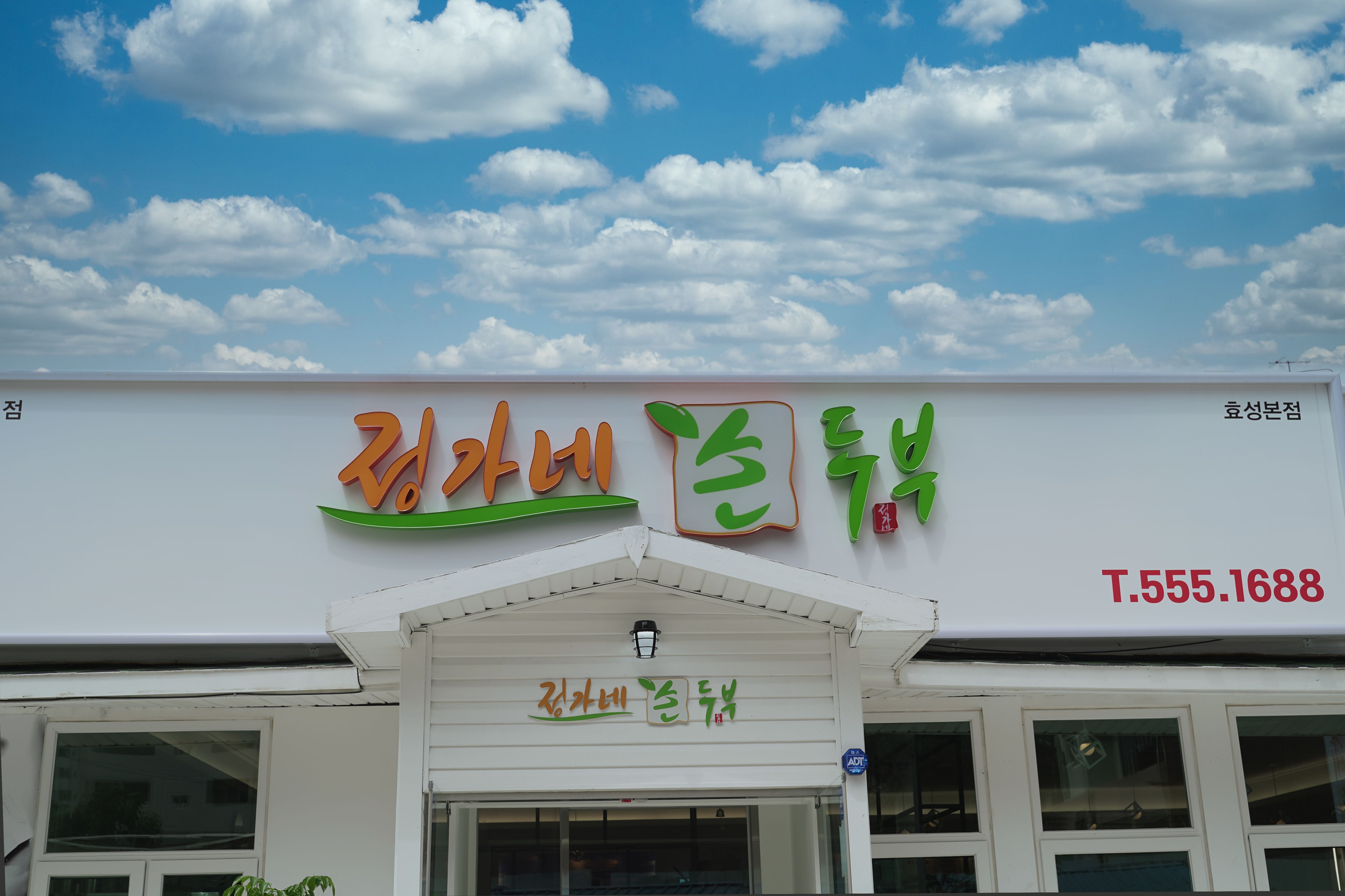 정가네손두부