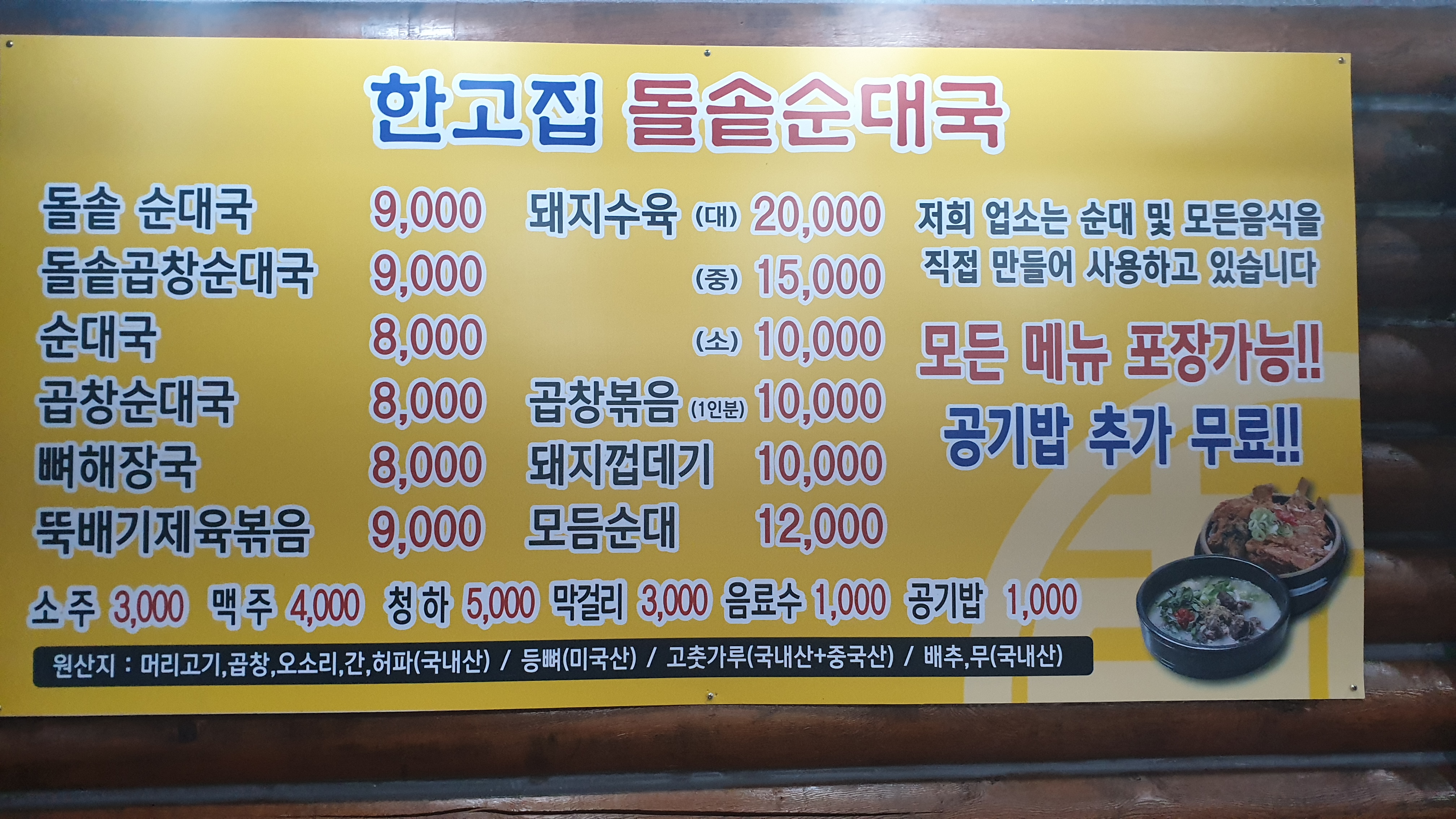 한고집돌솥순대국