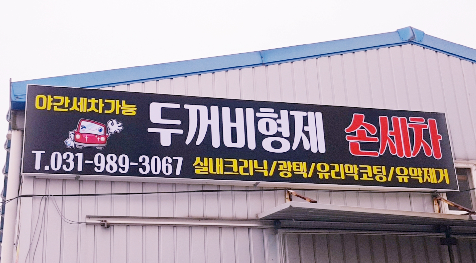 두꺼비형제손세차