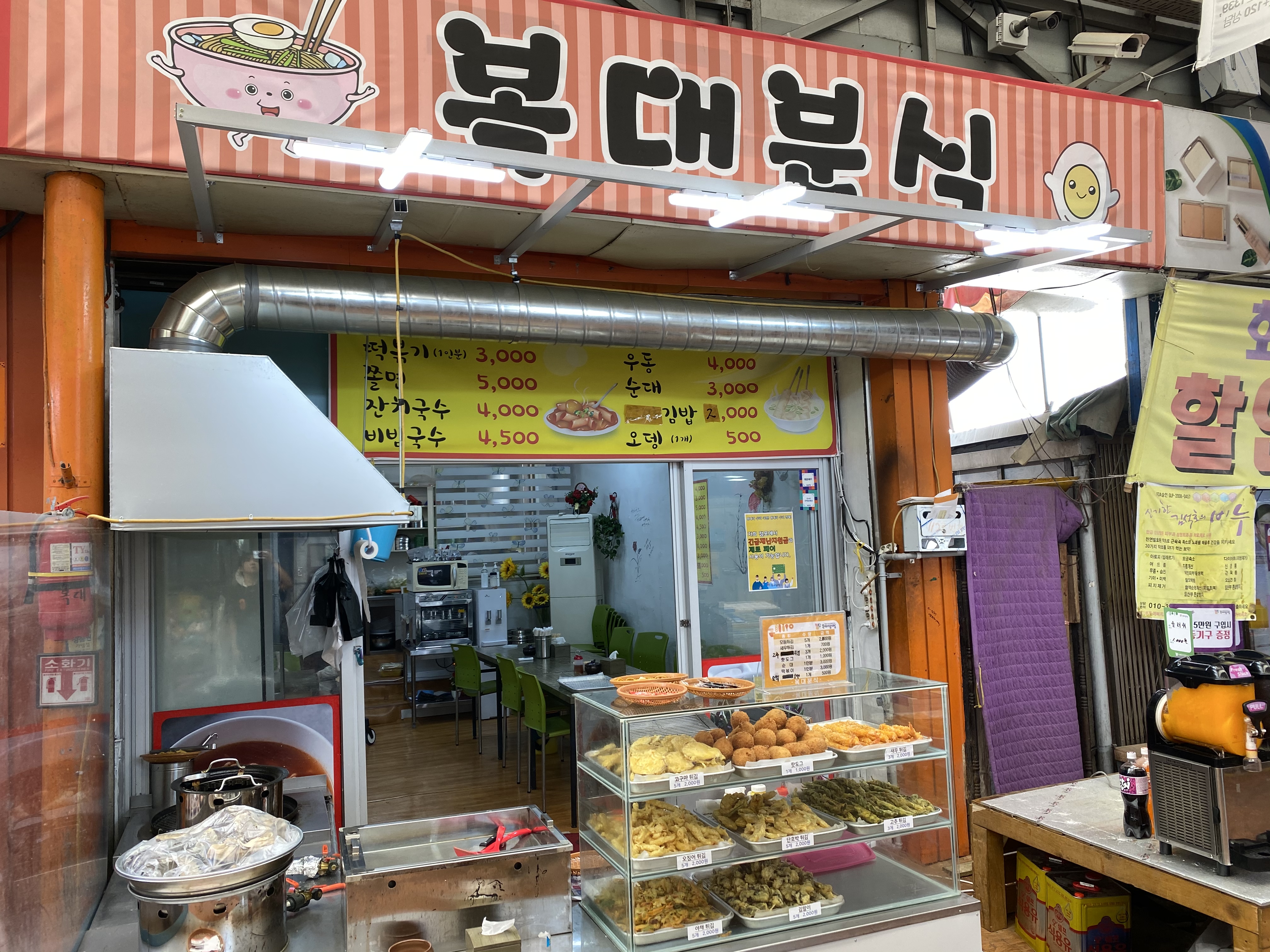 복대분식