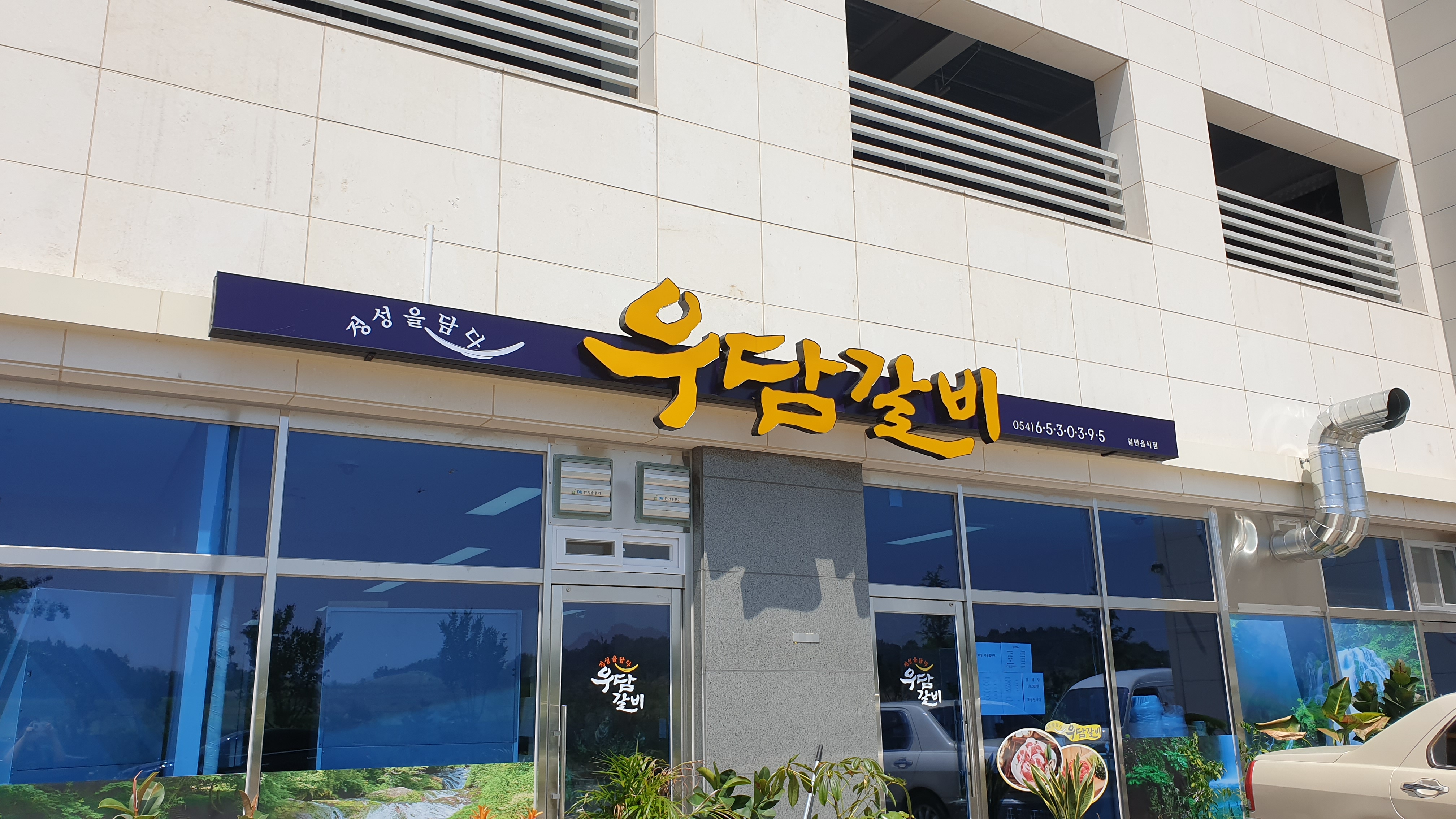 우담갈비