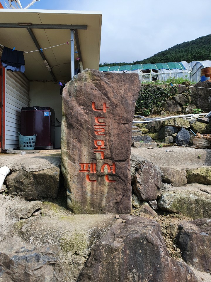 나들목펜션