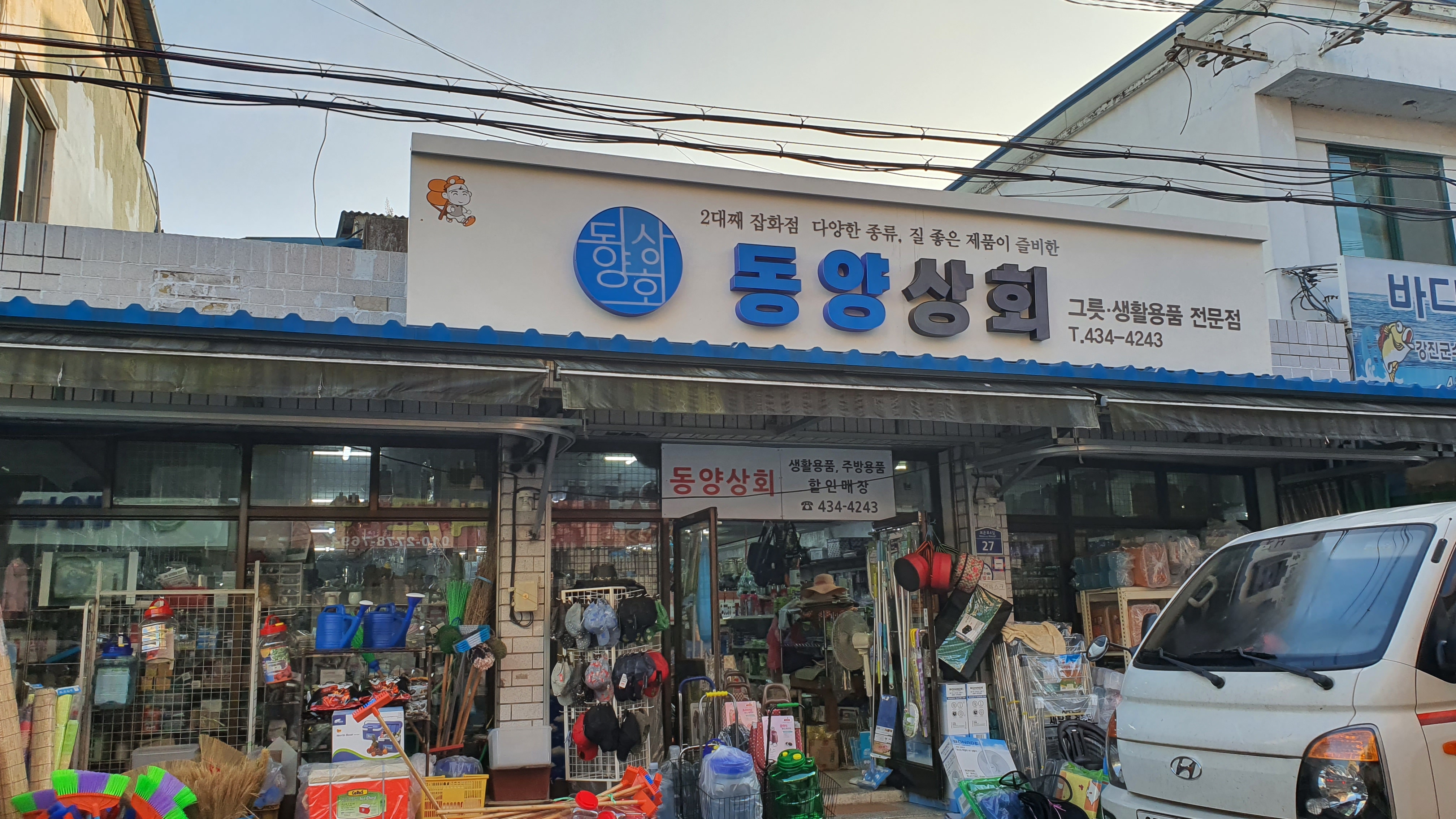 동양상회