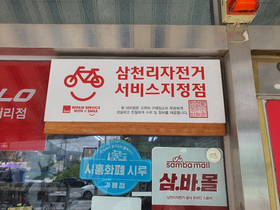 삼천리자전거 능곡점