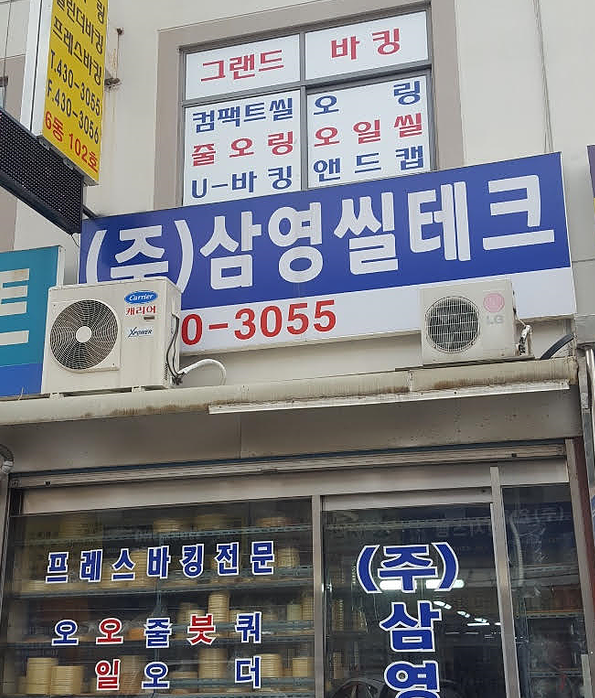 삼영씰테크