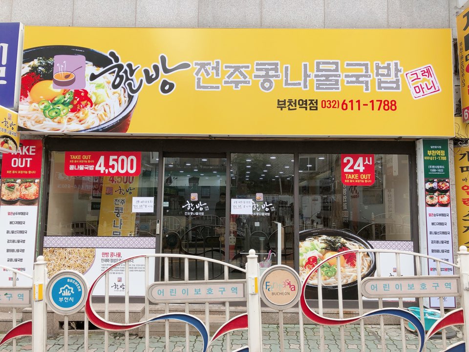 한방전주콩나물국밥 부천역점