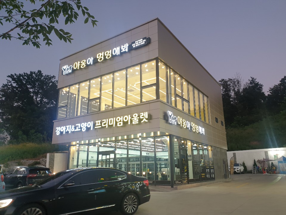 야옹아멍멍해봐 송파위례점 대표 이미지