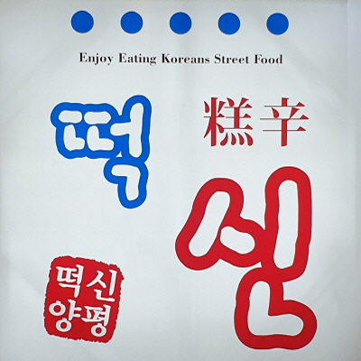 떡신