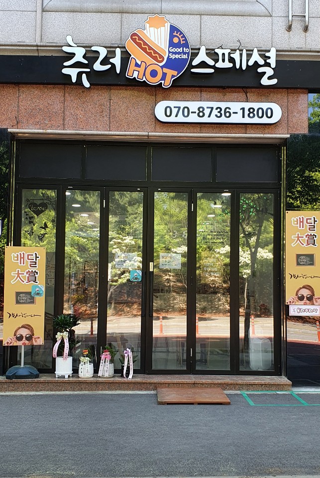 츄러스페셜