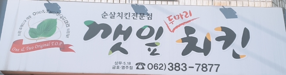 깻잎두마리치킨 서구점