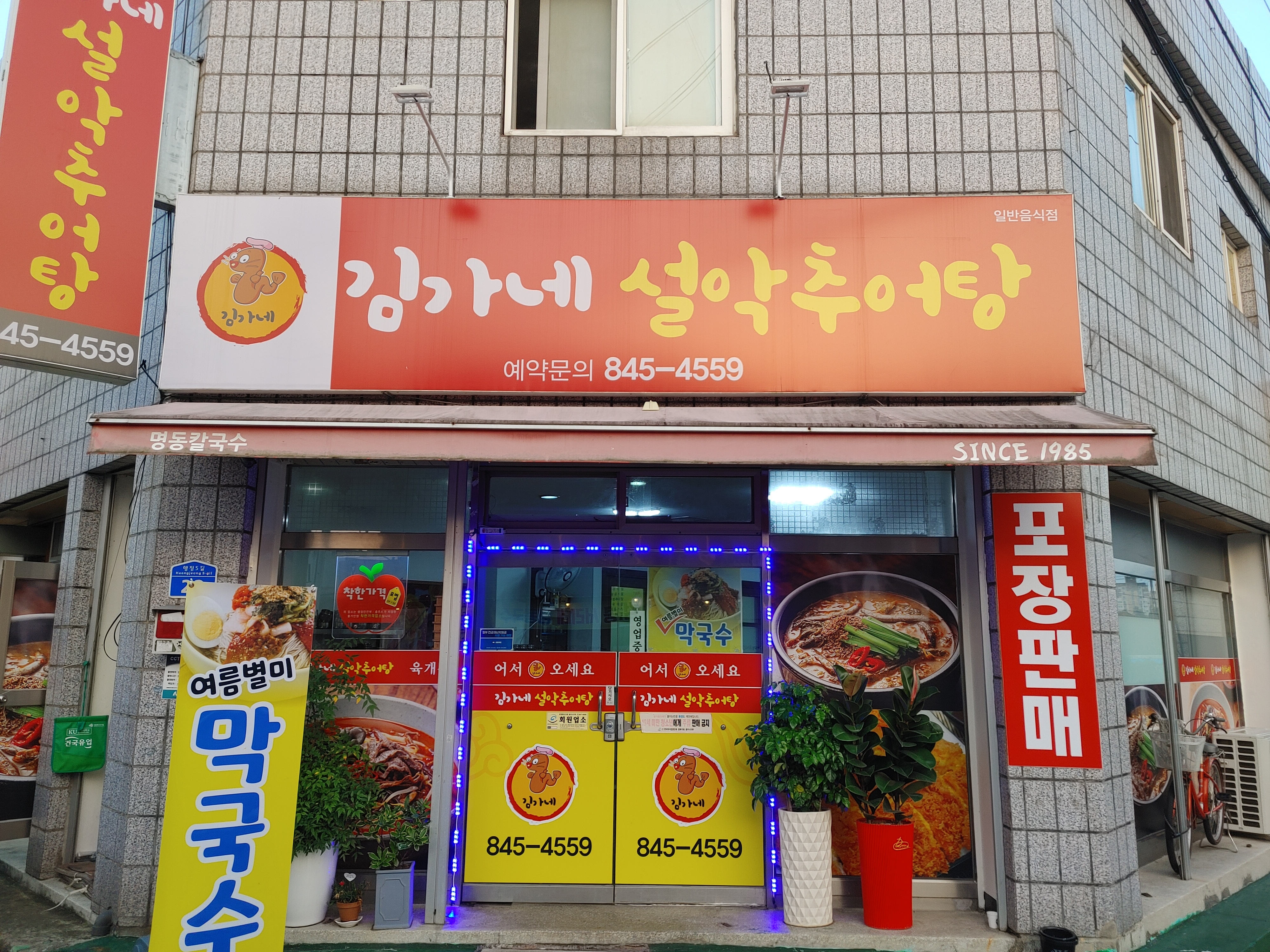 김가네설악추어탕본점