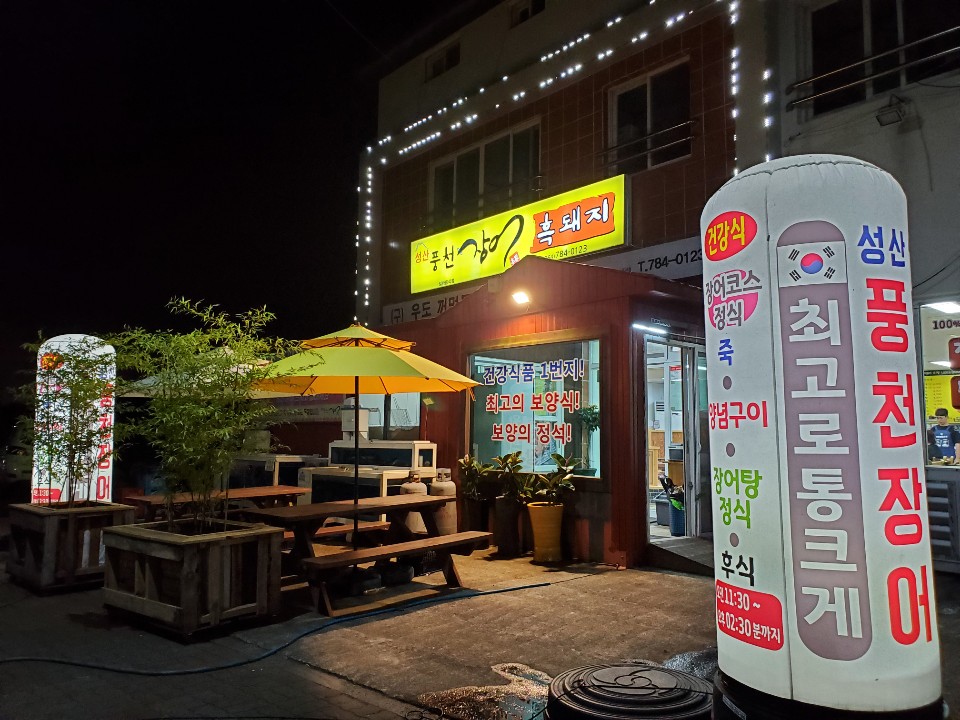 성산풍천장어