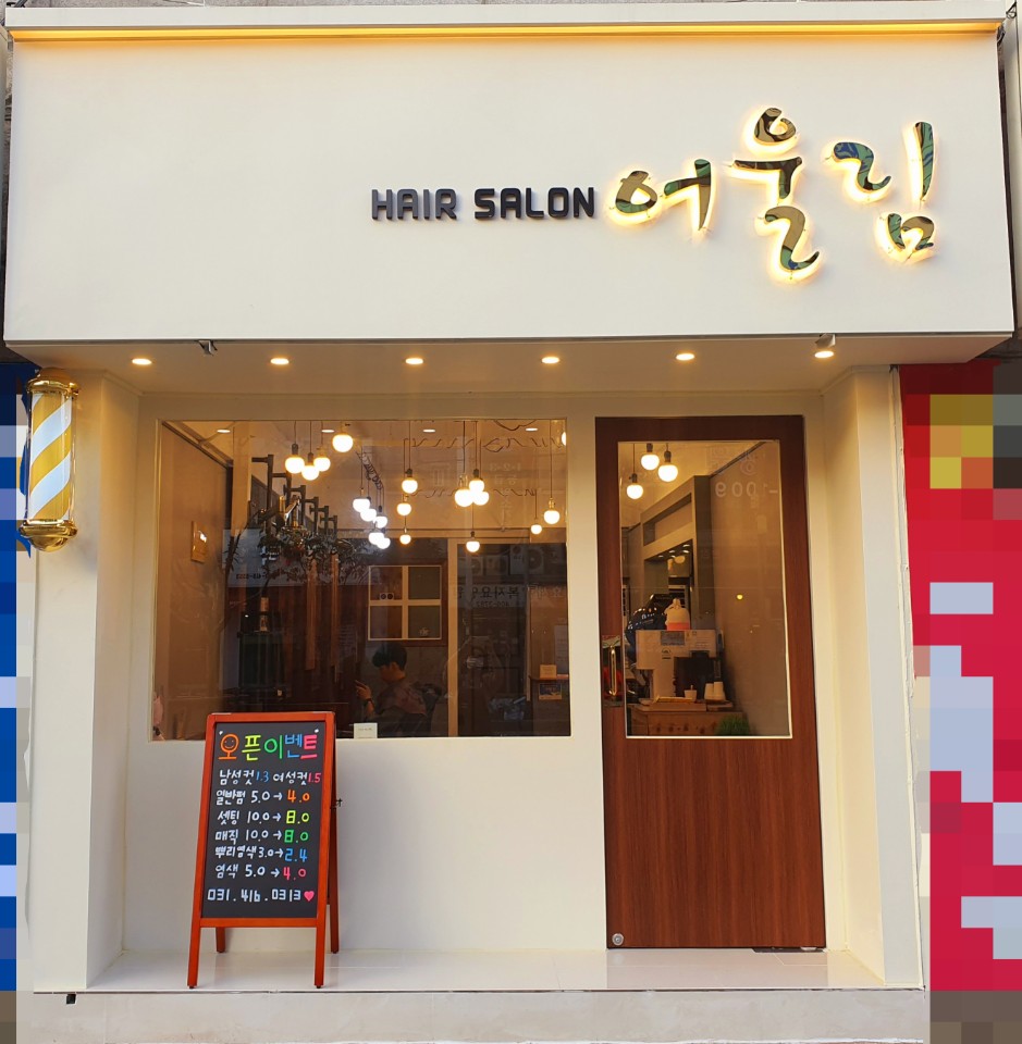 HAIR SALON 어울림