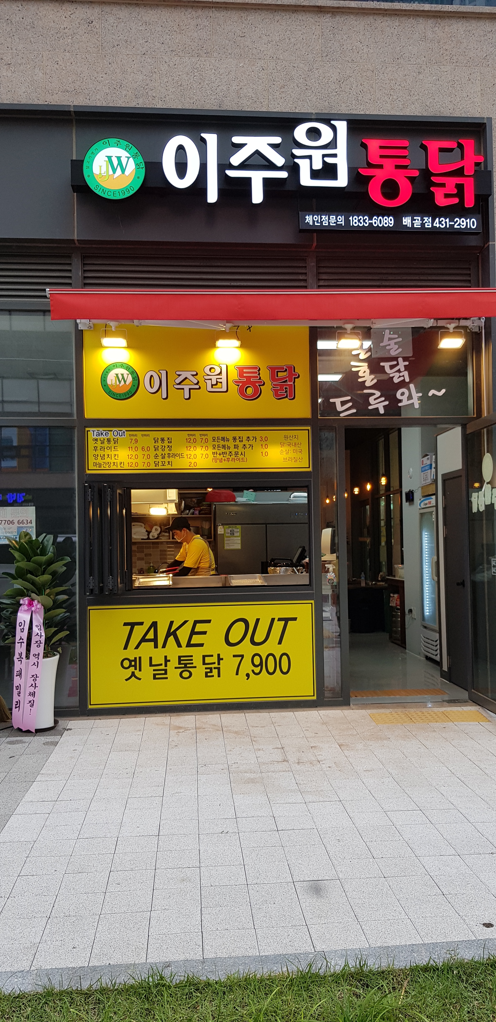 이주원통닭 배곧점