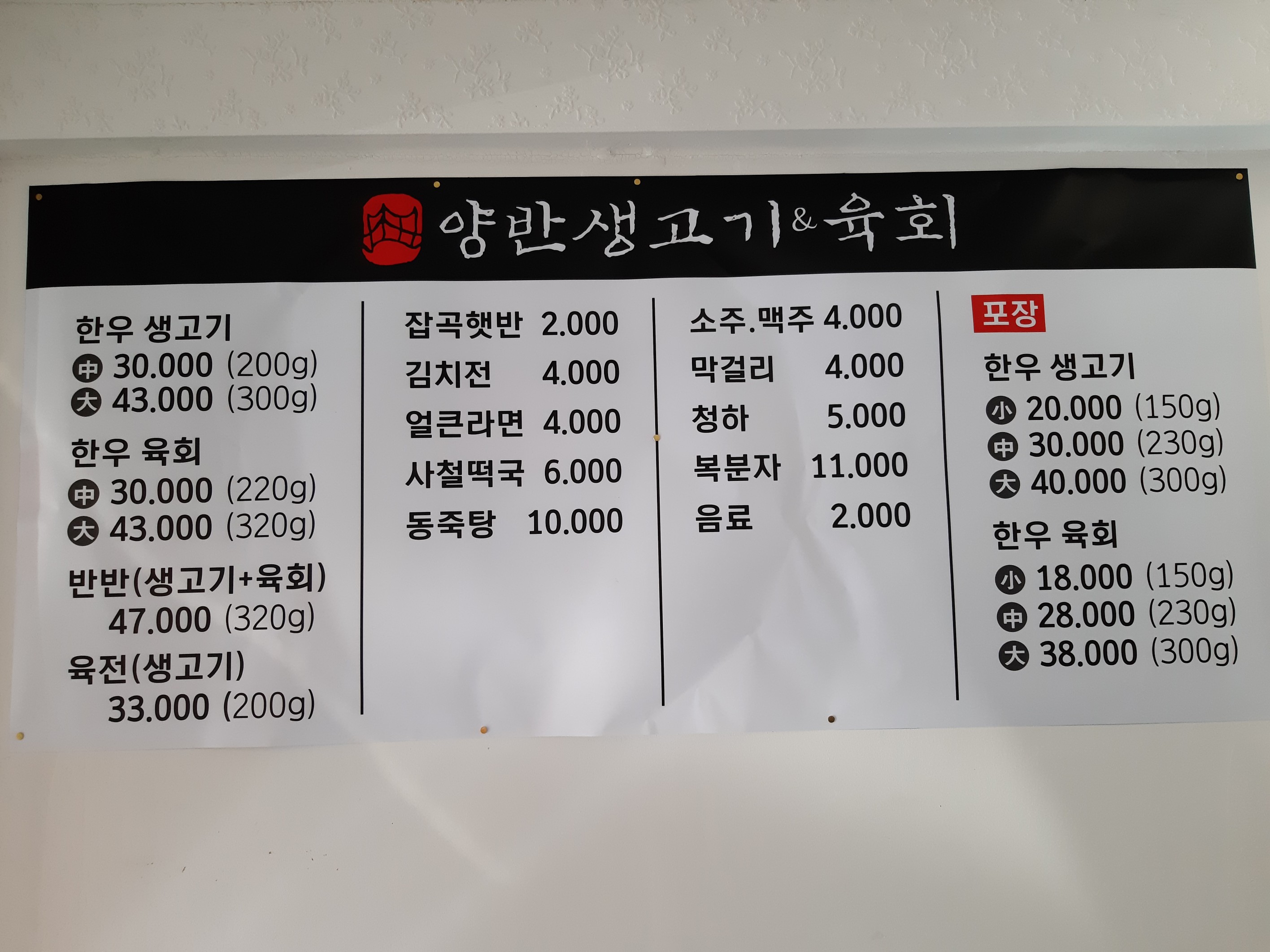 양반생고기육회
