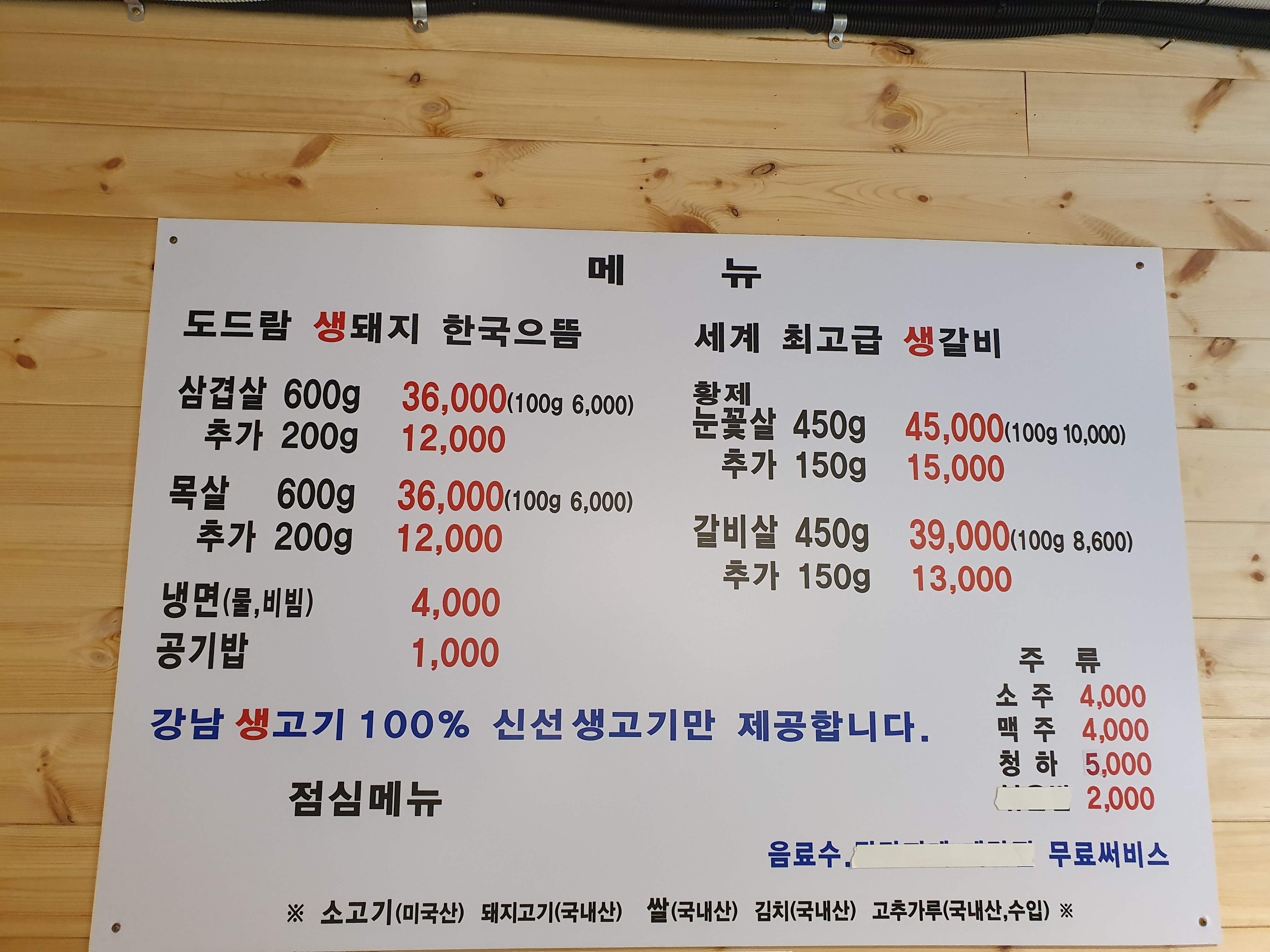 강남생고기 마천점