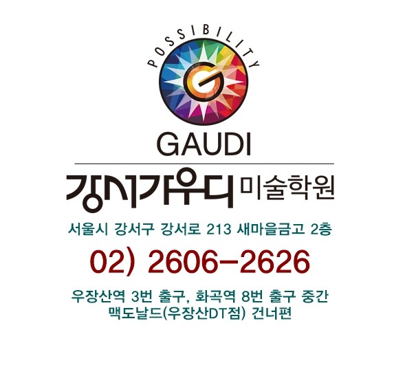 강서 가우디 미술학원
