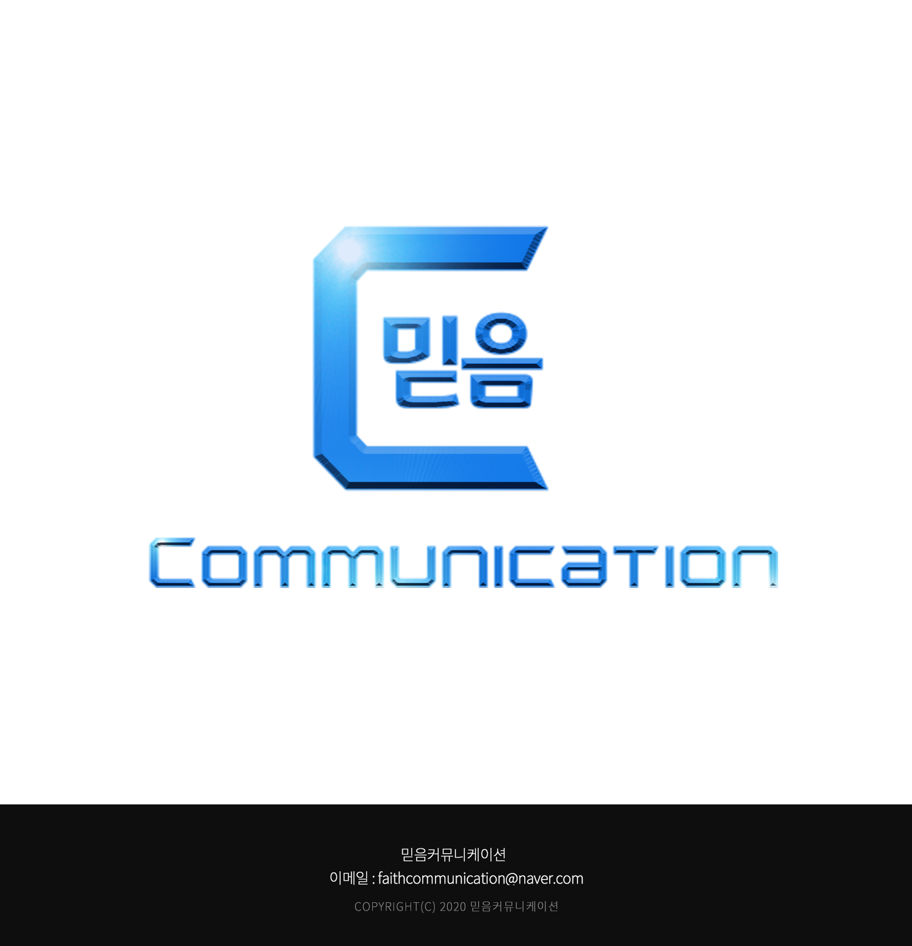 믿음커뮤니케이션