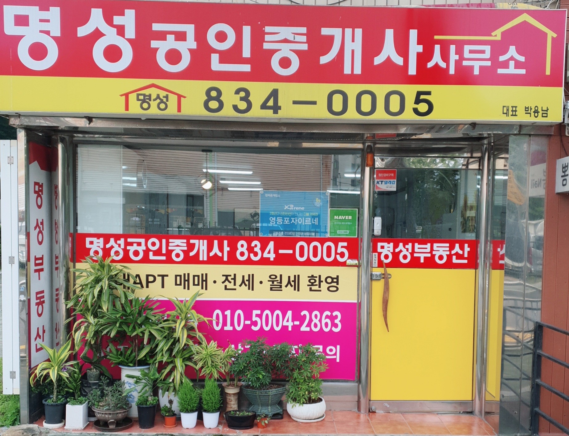 명성공인중개사사무소