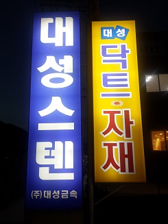대성스텐