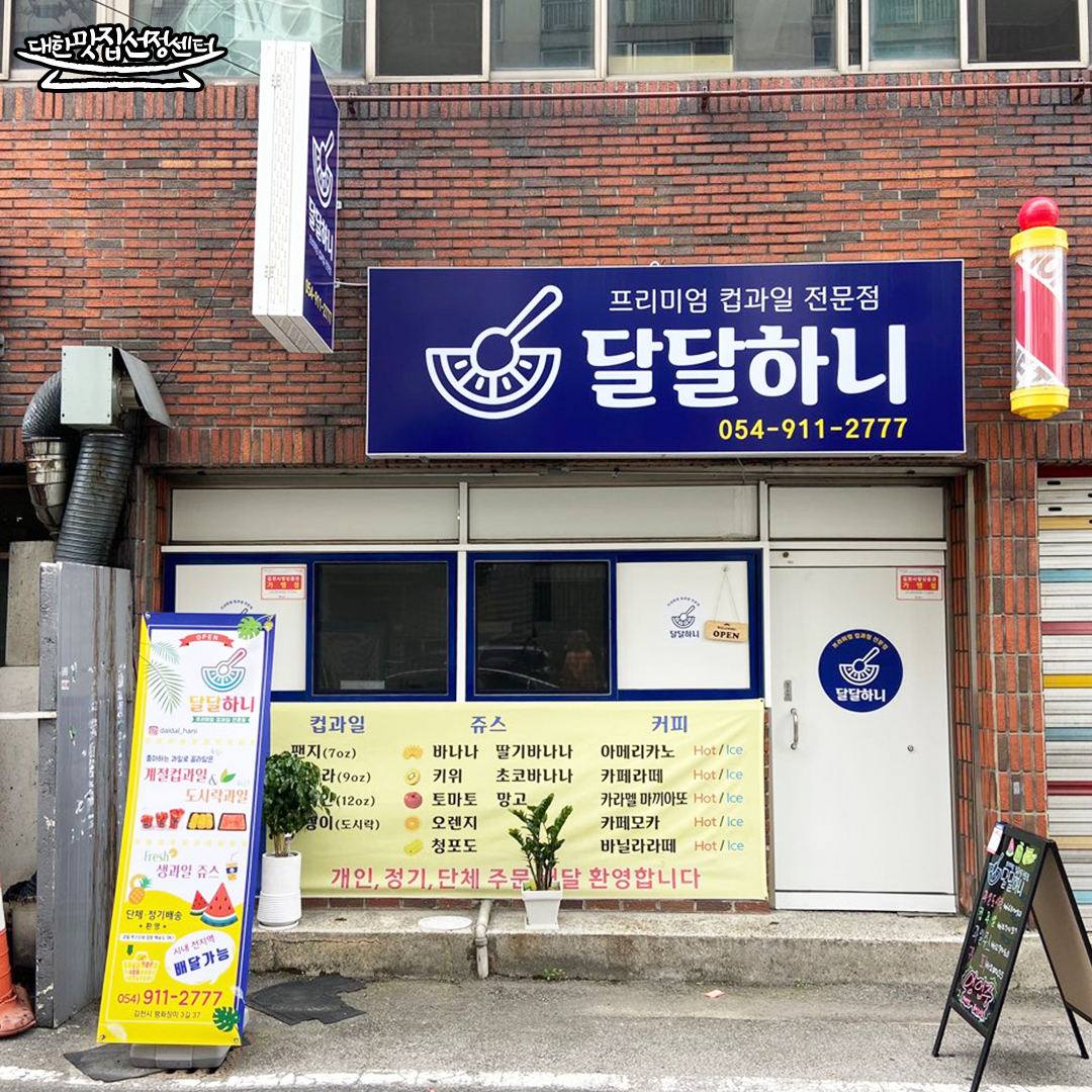 달달하니