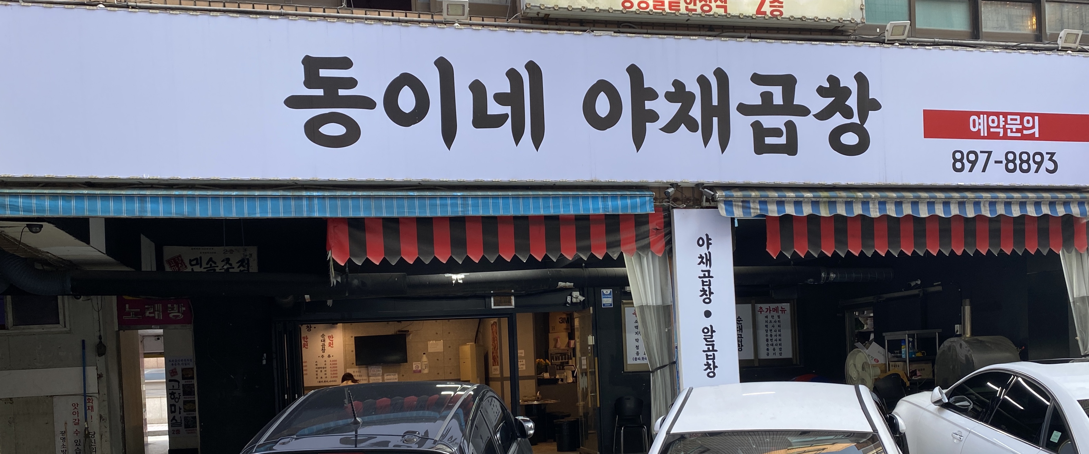 동이네야채곱창