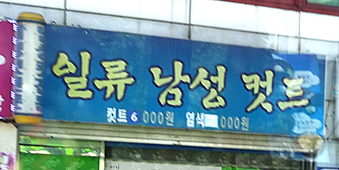일류남성컷트