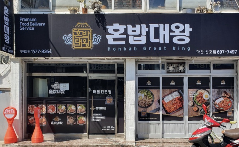 혼밥대왕 마산산호점