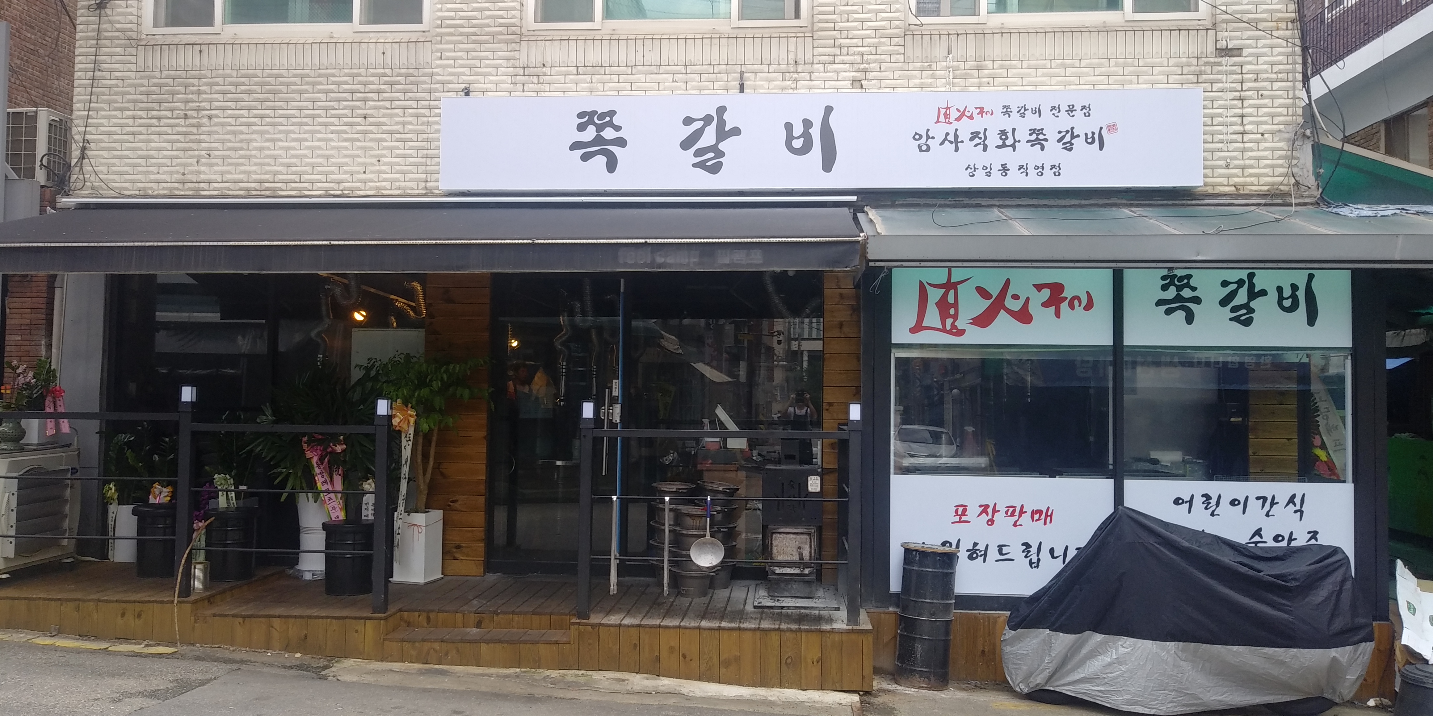 암사쪽갈비 상일점