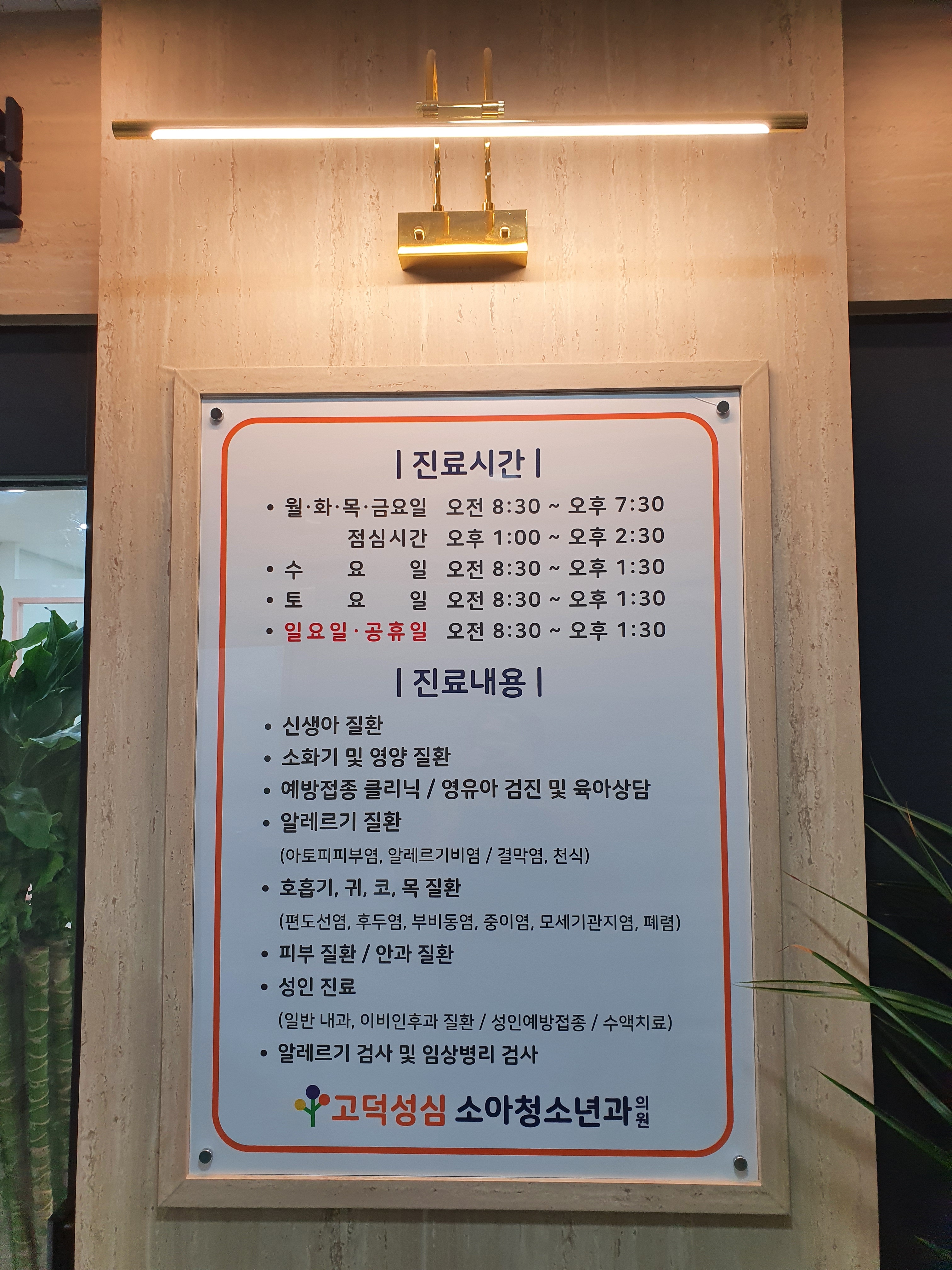 고덕성심소아청소년과의원 내부 또는 관련 모습