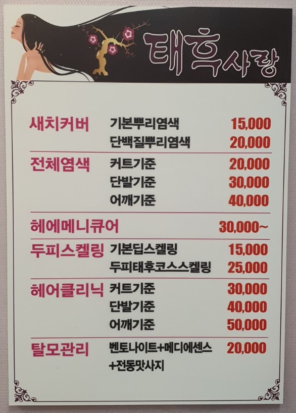 태후사랑 삼송원흥점