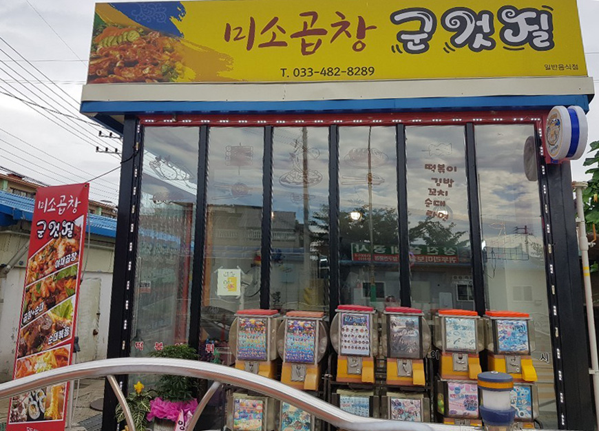 미소곱창군것질