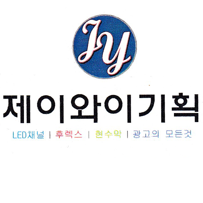 제이와이기획