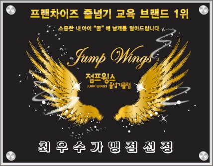 점프윙스줄넘기클럽