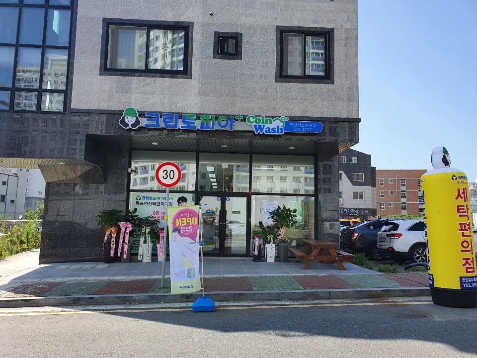 크린토피아코인워시 목포연산백련지구점