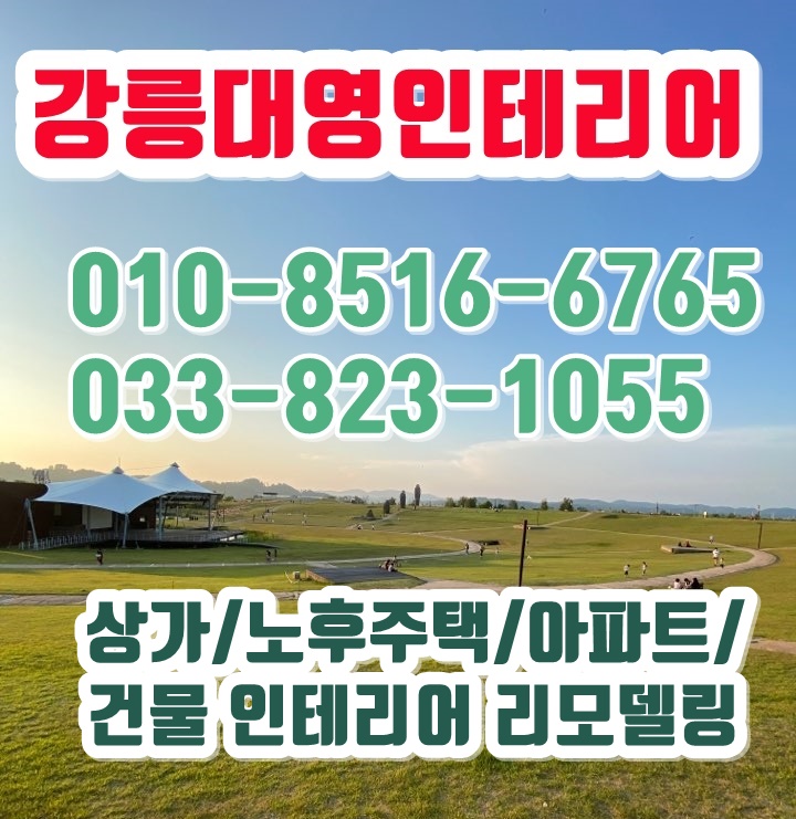 강릉종합인테리어아파트상가리모델링전문