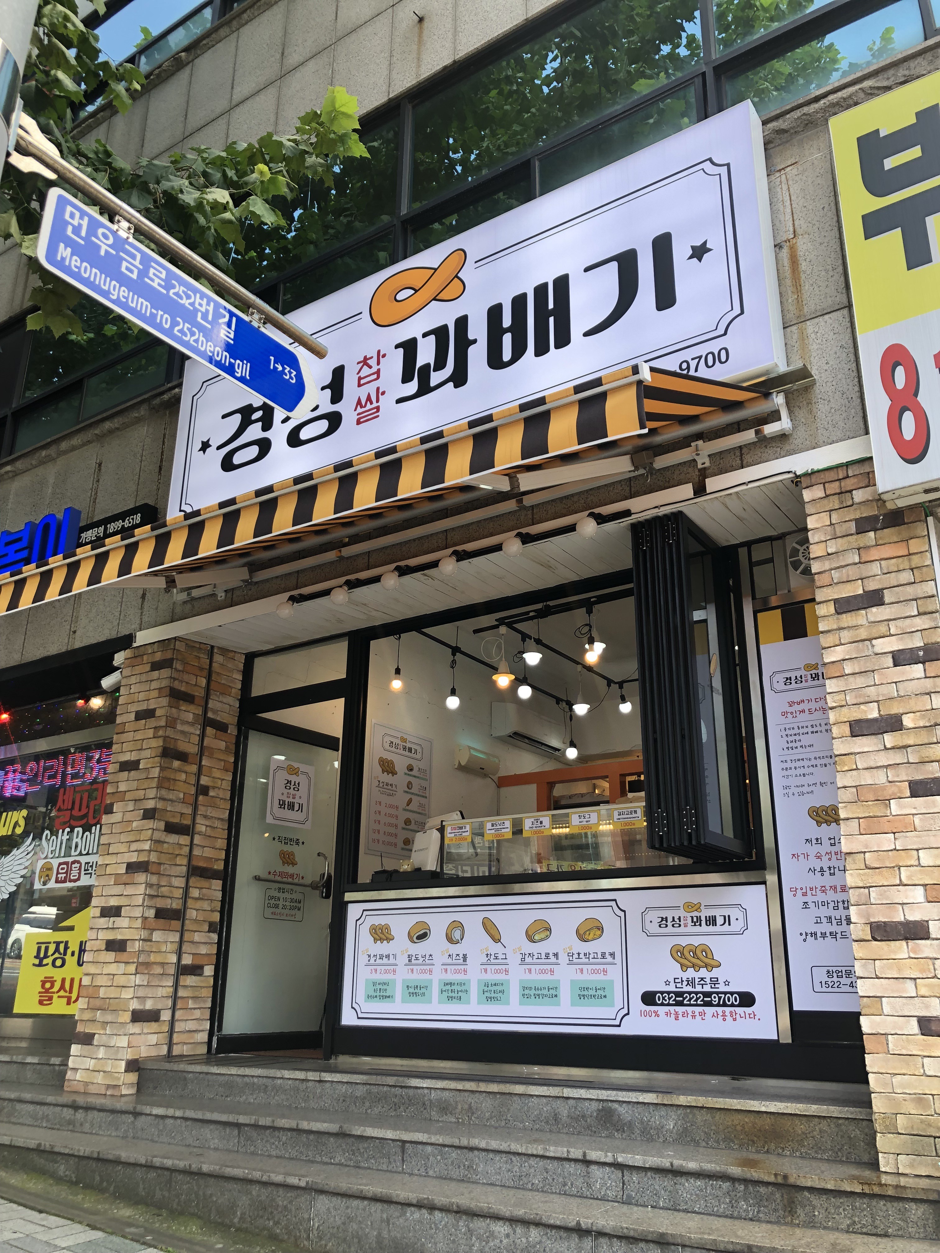 경성찹쌀꽈배기 연수2호점