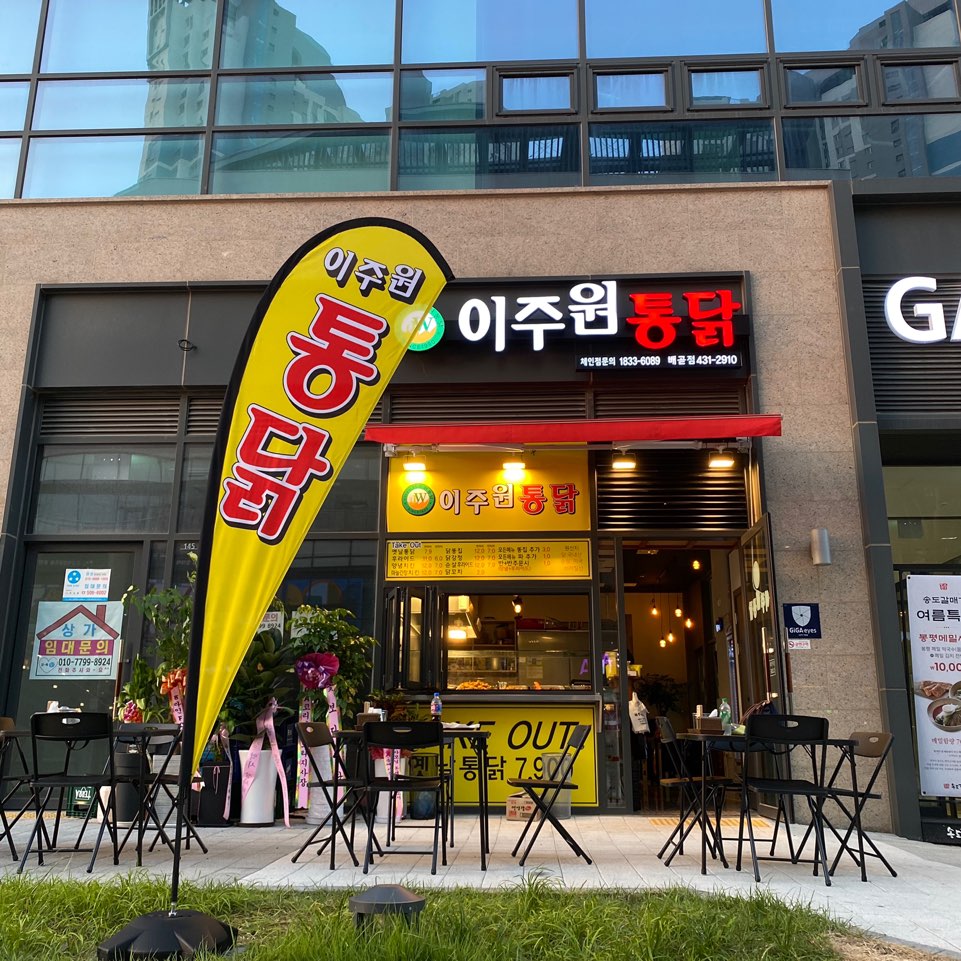 이주원통닭 배곧점