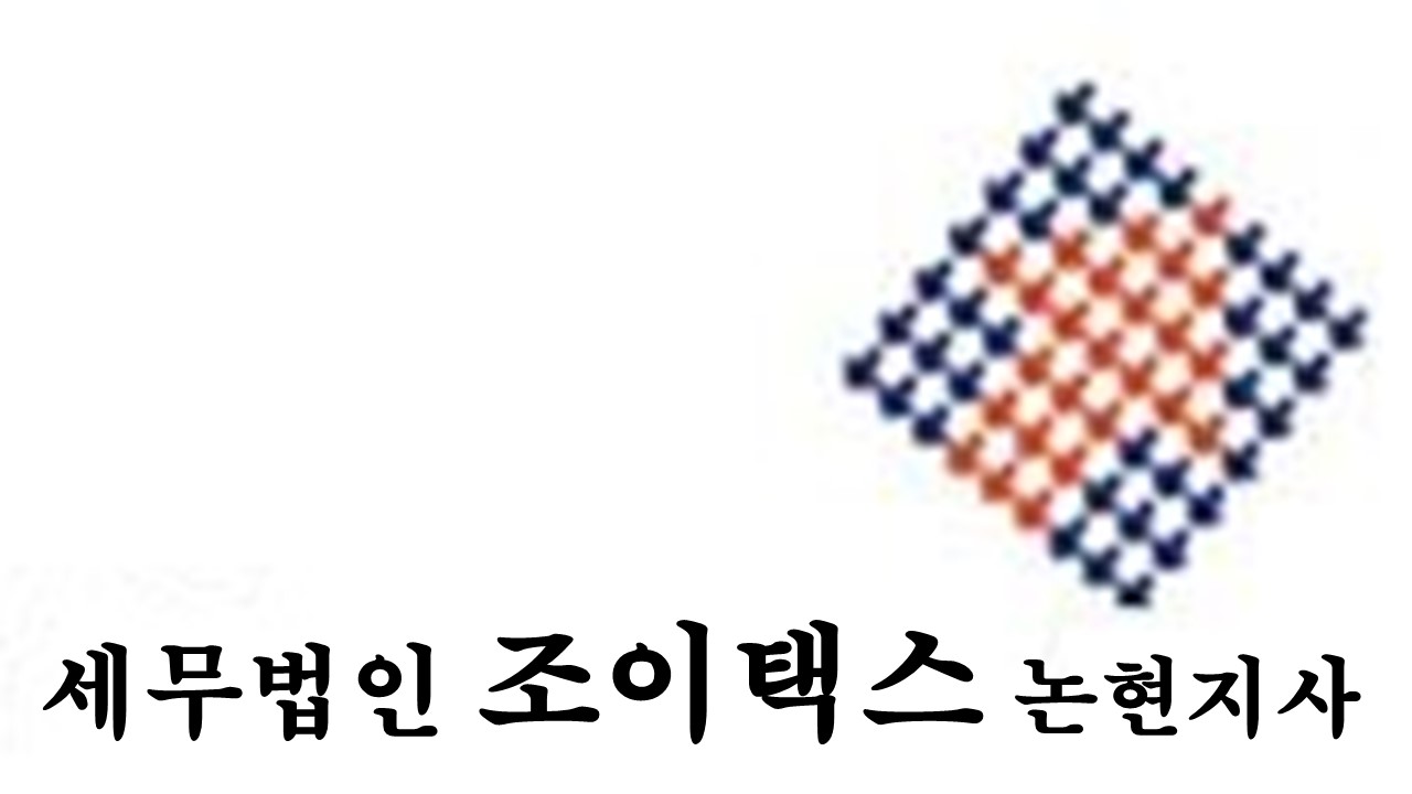 세무법인 조이택스 논현지사