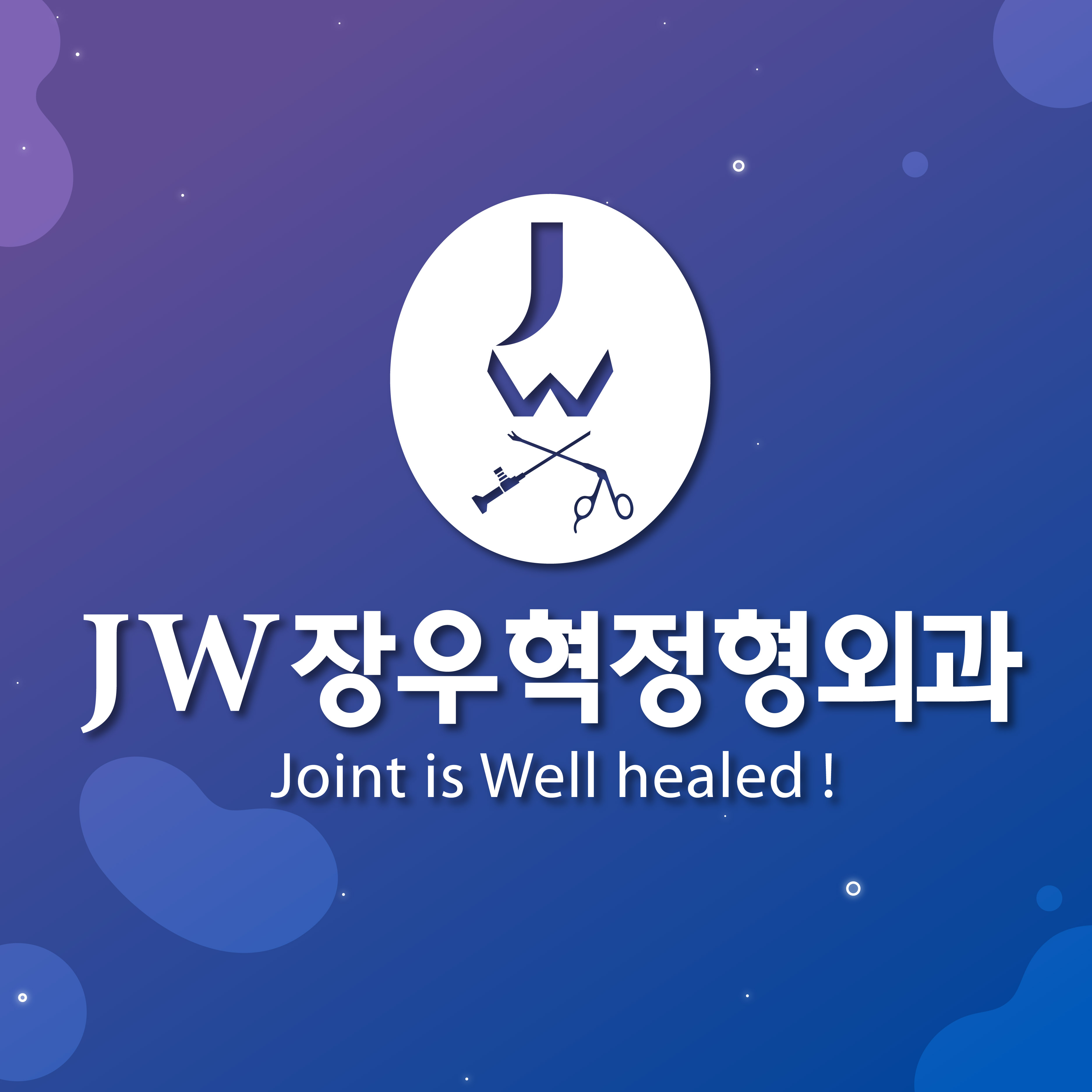 JW장우혁정형외과의원