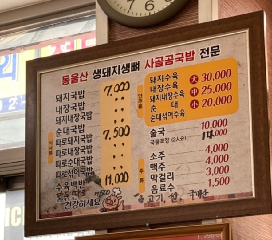 동울산생돼지생뼈사골곰국밥
