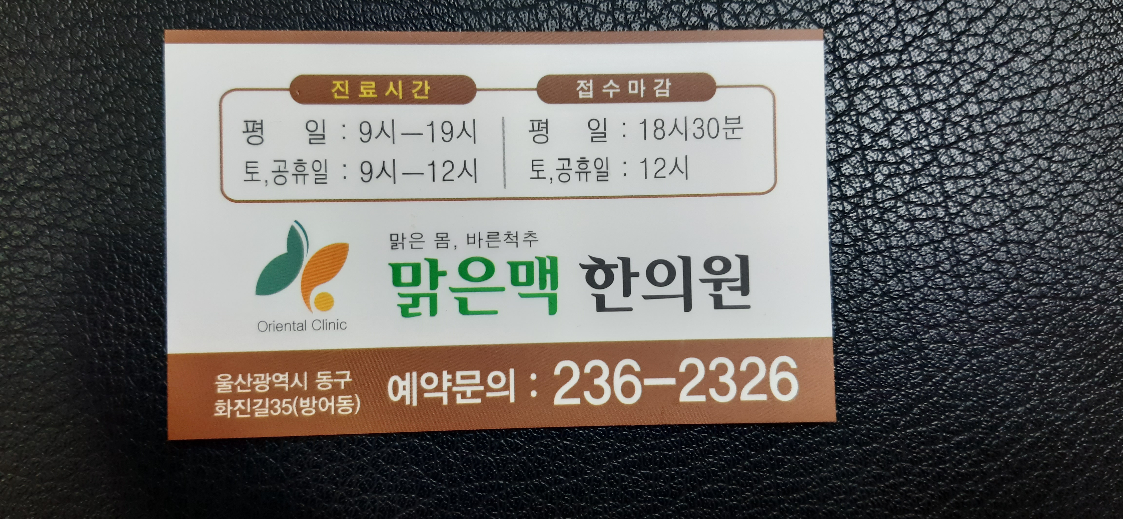 맑은맥한의원